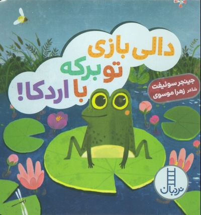دالی بازی-تو برکه با اردکا!